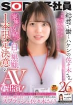 SOD女子社員 総務で働くハケンの佐々木さん26歳 「気持ち良さが忘れられなくて…」家族に内緒で自ら懇願！1本限定決意のAV再出演！ 仕事休みの日曜日、昼間からデカチン男優たちとず～っとSEX イキ過ぎて…潮吹き過ぎて…もう…ハケンの佐々木さん改め、スプラッシュ佐々木さん？ 佐々木夏菜