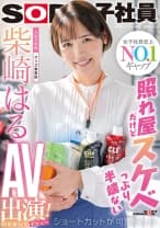 照れ屋だけどスケベっぷり半端ない ショートカットが可愛らしい入社2年目グッズ事業部 柴崎はるAV出演(デビュー)！