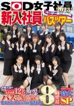 SOD女子社員 ユーザー様大感謝祭 新入社員バスツアー2023！ 今期入社のフレッシュ女子社員12名とイク！ バスで！宿で！温泉で！金玉カラッカラになるまで抜きまくる8時間超特大SP 新田唯華 三戸奈津子 四ノ宮沙耶 島部穂乃果 松元千秋