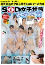 SOD女子社員 水泳大会2023 ポロリ！ 暴発！ 真剣勝負SP！ 社内投票で選ばれた新卒うぶっ子緊急招集！【第1競技】部署対抗水中ばら撒きSODクイズ大会