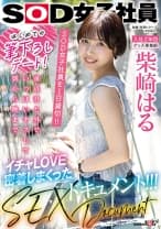 はじめての筆下ろしデート！SOD女子社員を 1 日貸切！！童貞君と外でいっぱいキスして朝から晩までイチャLOVE密着しまくったSEXドキュメント！！！ 柴崎はる