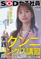 実践クンニリングス講習 自身のワギナを舐めさせて感じて指導 SOD女子社員 本多そらがクンニの必要性を問いかける