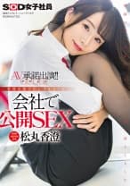 営業部中途2年目松丸香澄(27) AV承諾出演(デビュー)！！業務を抜け出しイキまくり 会社で公開SEX