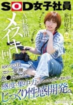ボーイッシュで、ハニカミ屋のAD新田、メスイキ回。初めての3P、スロー愛撫、飲●セックス…。感度と集中力を高める為、社外へ連れ出しじっくり性感開発。 制作部中途2年目 新田好実