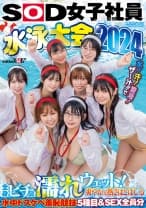 SOD女子社員 水泳大会2024 水！汗！愛液！ザ～汁！！で全身ビチョ濡れウェット！爽やかな熱さほとばしる水中ドスケベ羞恥競技5種目&SEX全員分 菱沼萌咲 吉井彩葉 管野弥 北村海智 酒巻十和美