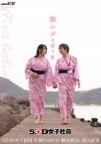 初レズ日帰り旅 SOD女子社員 制作部AD 新田好実×元SOD女子社員 佐藤ののか