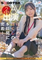宣伝部 松永あかり 2度目のAV出演 はじめて尽くしの5日間に密着！ こっそり露出 主観フェラ ローションプレイ 玩具オナニー 3P