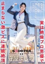 低身長の童貞くんを優しく筆おろしのはずが・・・実は絶倫プロ男優で止まらない激ピスに連続絶頂 秘書 守屋よしの