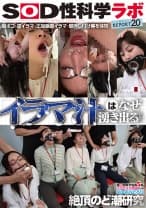 「イラマ汁はなぜ湧き出るのか？」SOD女子社員5名 イラマチオ刺激によるヌルネバどろり絶頂のど潮研究 SOD性科学ラボREPORT 20 宇田川透花 清水莉羽 久保田湊琴 梶尾羽歌 吉井彩葉
