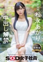 【特典版】宣伝部 松永あかり 会社のために中出し解禁