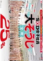 SOD女子社員25名 全裸大そうじ 釜谷明日華 斎藤知茉利 新木成美 梶尾羽歌 比嘉祈凛