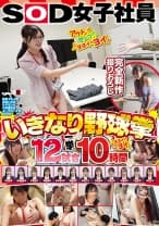 SOD女子社員 いきなり野球拳12試合一挙10時間ヨヨイのヨイ♪ 釜谷明日華 新木成美 梶尾羽歌 比嘉祈凛 伊東彩珠