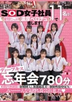 SOD女子社員11名が愛情たっぷり濃厚ベロチュウで癒します！ディープキス(*´ε`*)チュッチュ忘年会780分 時間内無制限で射精挿入し放題超乱交&個別性接待SEXでみーんな気持ち良くなれました 大隈睦心 釜谷明日華 瀬古芽泉 津田蛍琉 名取乃蒼
