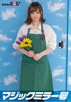 マジックミラー号 バイトのシフトを減らされたボンビーJD【花屋・はるな(20)】救済企画！何度も射精させるほど高額給付金GET！連続射精チャレンジ！発射を促す為にキツキツ桃色おま○こに挿入も！？