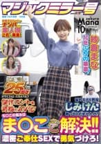 【マジックミラー号25周年記念作品】紗倉まな10年ぶりの乗車！ 悩めるAV男優じみけんを救ってくれませんか？ち○この悩みはま○こで解決！！濃密ご奉仕SEXで勇気づけろ！ 傑作コントを奇跡のAV化！ 小倉由菜