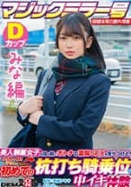 【みな編】マジックミラー号 保健体育の課外授業 現役女子学生の目の前でオトナの濃厚SEXを見せつける！思春期の性的好奇心に火を点けて初めての杭打ち騎乗位で中イキ体験 SDMM-132-01 広瀬結香