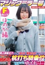 【ほのか編】マジックミラー号 保健体育の課外授業 現役女子学生の目の前でオトナの濃厚SEXを見せつける！思春期の性的好奇心に火を点けて初めての杭打ち騎乗位で中イキ体験 SDMM-132-02 広瀬結香