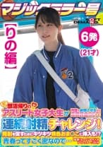 【りの編】マジックミラー号 部活帰りのアスリート女子大生が何度も射精させるほど高額賞金GET！連続射精チャレンジ！発射を促すためにキツキツ桃色おま○こに挿入も！？青春ってすごく密なので…