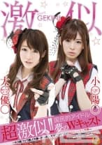 超激似！！国民的アイドル夢のWキャスト