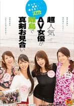 超人気AV女優が離島で真剣お見合い