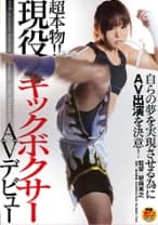 自らの夢を実現させる為にAV出演を決意！超本物！！現役キックボクサーAVデビュー