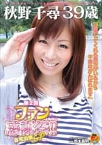 秋野千尋 39歳 第2回ファン感謝祭！！ 自宅出張SP