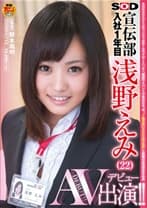SOD宣伝部 入社1年目 浅野えみ (22) AV出演 (デビュー) ！！
