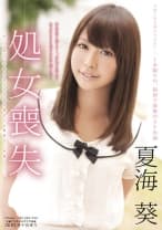 処女喪失 夏海葵