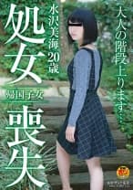 帰国子女 水沢美海 20歳 処女喪失