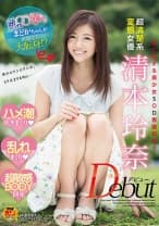 コイに恋する○○女子！！まどかちゃんが華麗なる大転身！？ 超清楚系変態女優 清本玲奈 Debut ハメ潮吹きまくり！！乱れまくり！！超敏感BODY開発