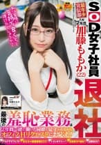 SOD女子社員 最年少宣伝部 入社2年目 加藤ももか(22)退社 最後の羞恥業務は2年間一緒に働いた同僚に見守られながらオフィスHリクエストにお応え！