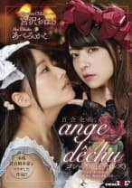 百合企画 本格百合脚本家とコラボした作品！！ゴシック×百合(レズ) 「ange dechu(アンジュ・デシュ)」 あべみかこ 宮沢ちはる