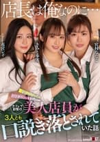 「店長は俺なのに…」新しく入ったヤリチンバイト男にカフェで自慢の美人店員が3人とも口説き落とされていた話 きみと歩実 花宮レイ 宮村ななこ