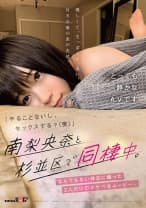 「やることないし、セックスする？(笑)」南梨央奈と杉並区で同棲中。なんでもない休日に撮った2人だけのスケベなムービー。