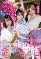 早漏М男クンがスーパーポジティブAV女優3名に悩みを打ち明けたら…とにかく全肯定されっぱなしで結果ヌカれすぎちゃった4名様合計15発 枢木あおい 佐藤ののか 若宮はずき