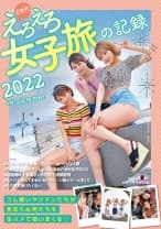 Z世代えろえろ女子旅の記録 2022 in Summer 浜崎真緒 広仲みなみ 真矢みつき
