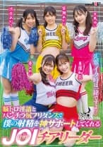 「先輩、イク時は一緒ですよ？」脳トロ淫語とパンチラ尻フリダンスで僕の射精を神サポートしてくれる甘サドJOIチアリーダー 天馬ゆい 渋谷あかり 美園和花 皆瀬あかり 葵みれい