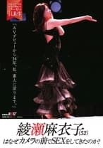 綾瀬麻衣子(52)はなぜカメラの前でSEXをしてきたのか？「AVデビューから34年。私、素人に戻ります」