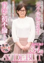 ●供たちの前では見せられない教育ママの裏の顔 石井江梨子 34歳 AV DEBUT