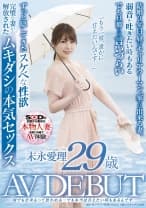 何でも出来るって思われる…でも本当は甘えたい時もあるんです 末永愛理 29歳 AV DEBUT