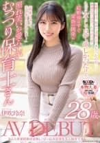 なんと恋愛経験ほぼなし！引っ込み思案な美人保育士さん 伊吹玲奈 28歳 AV DEBUT