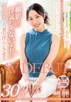 ●どもたちの自慢になるような笑顔を絶やさないママでいたい 藤原真帆 30歳 AV DEBUT