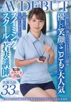 優しい笑顔で●どもに大人気 母親みたいに生徒から慕われる スイミングスクールの若妻講師 水瀬美弥 33歳 AVDEBUT