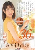 帰宅が遅いのは残業のせい…だけじゃないかも 川崎奈々 36歳 素人人妻がAV初出演