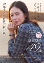 49歳…人生最後の青い春。身長178cm、モデル級スタイルの奥さん。AV DEBUT 栗原早苗
