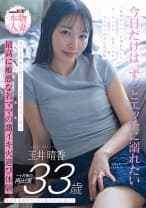 埼玉県東部在住 夫と息子の3人暮らし 玉井晴香 33歳1か月後の再出演 「普通のママ」を連れ出してカーセックス、玩具イカセ、コスプレの非日常体験 息子を実家に預けて一日中SEXに耽る 最高に敏感な若ママの激イキ火遊び体験