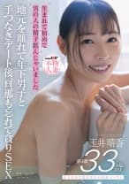 生まれて初めて 男の人の精子飲んじゃいました 埼玉県春日部市在住の敏感ママさん 玉井晴香 第4章 地元を離れて年下男子と手つなぎデート後、旦那も忘れて貪りSEX