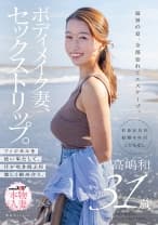 ボディメイク妻、セックストリップ。フィジカルを使い果たして、汗が吹き飛ぶ程激しく絡み合う。 高嶋和