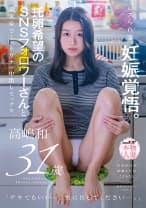 レスられ妻、妊娠覚悟。托卵希望のSNSフォロワーさんと義実家でこっそりナマ中出しセックス。 高嶋和