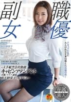 元大手航空会社勤務キャビンアテンダント 本職、マナー講師 松下紗栄子 AVデビュー
